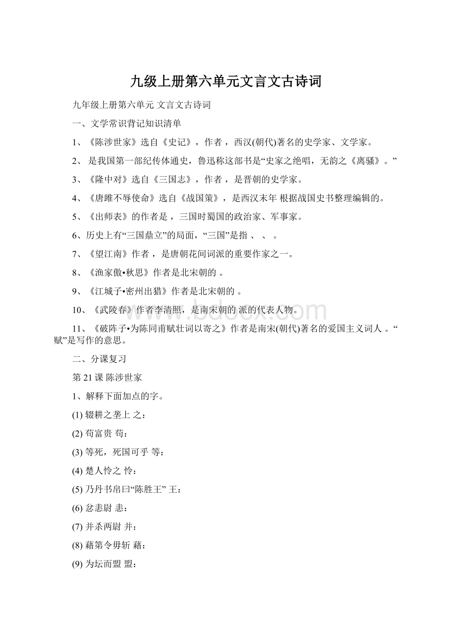 九级上册第六单元文言文古诗词Word文档下载推荐.docx_第1页