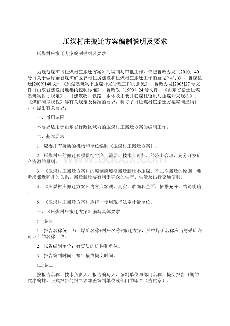 压煤村庄搬迁方案编制说明及要求Word下载.docx_第1页