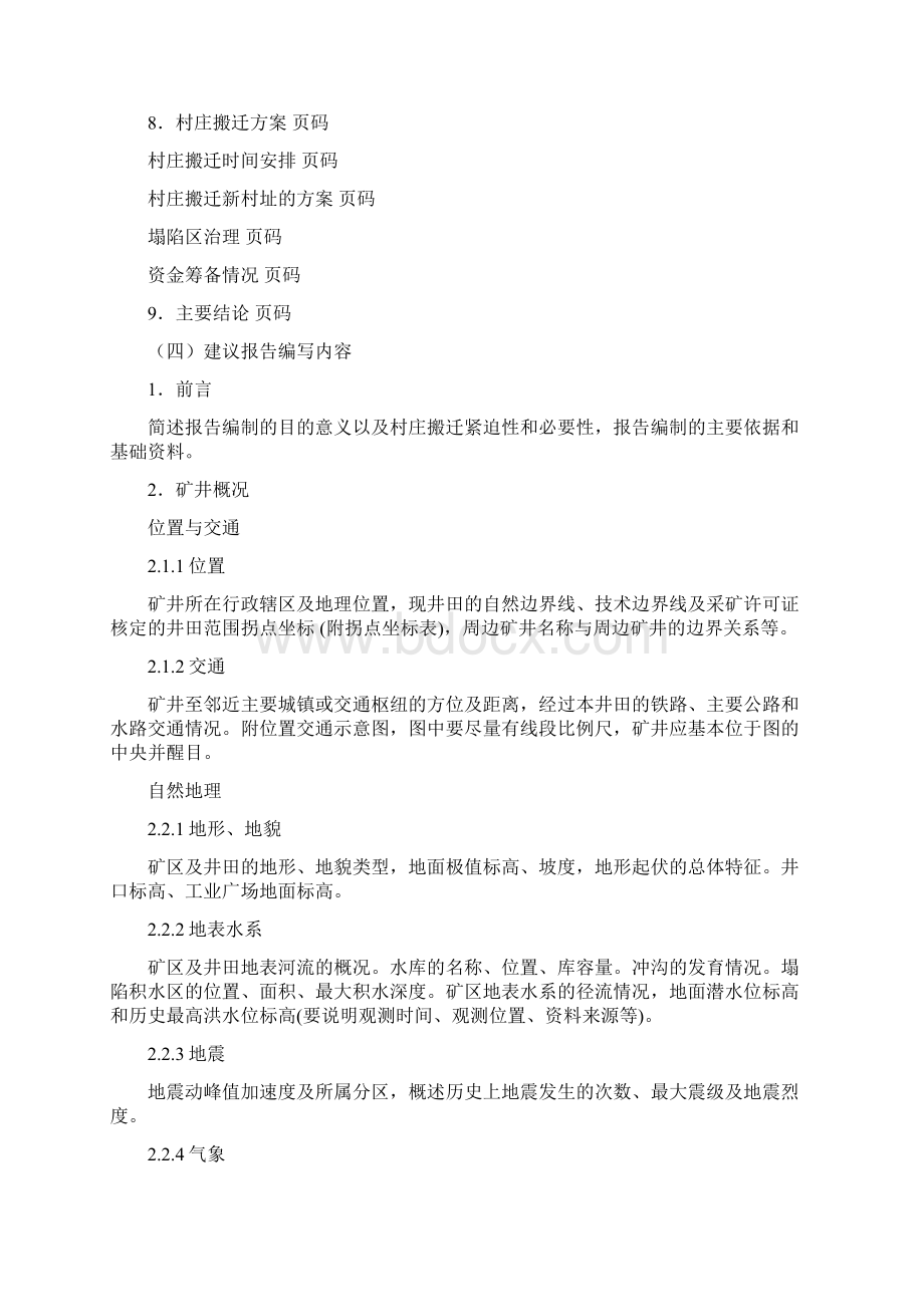 压煤村庄搬迁方案编制说明及要求Word下载.docx_第3页