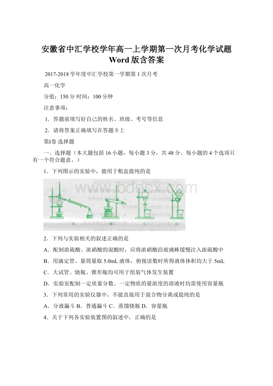 安徽省中汇学校学年高一上学期第一次月考化学试题 Word版含答案.docx