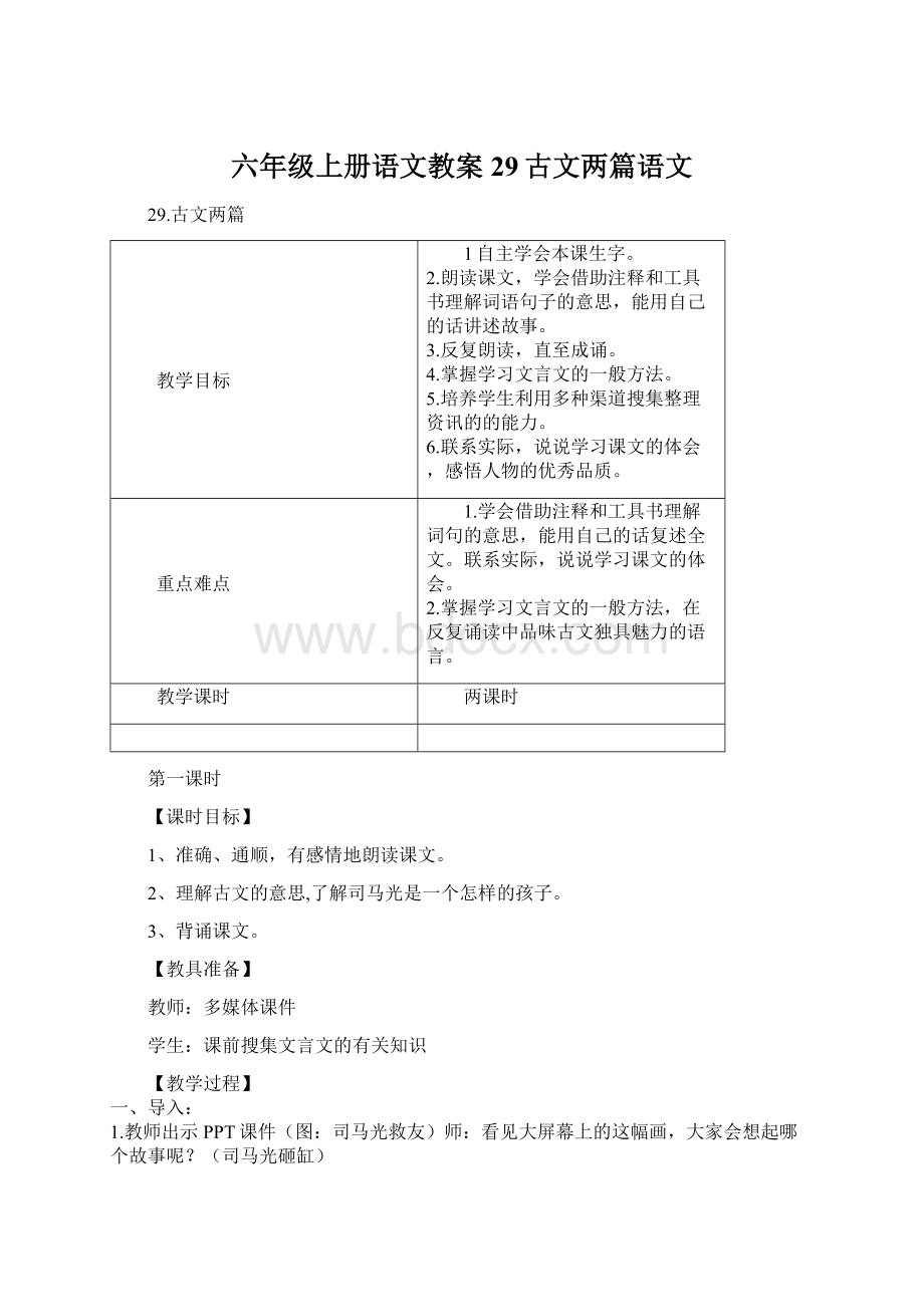 六年级上册语文教案29古文两篇语文.docx_第1页