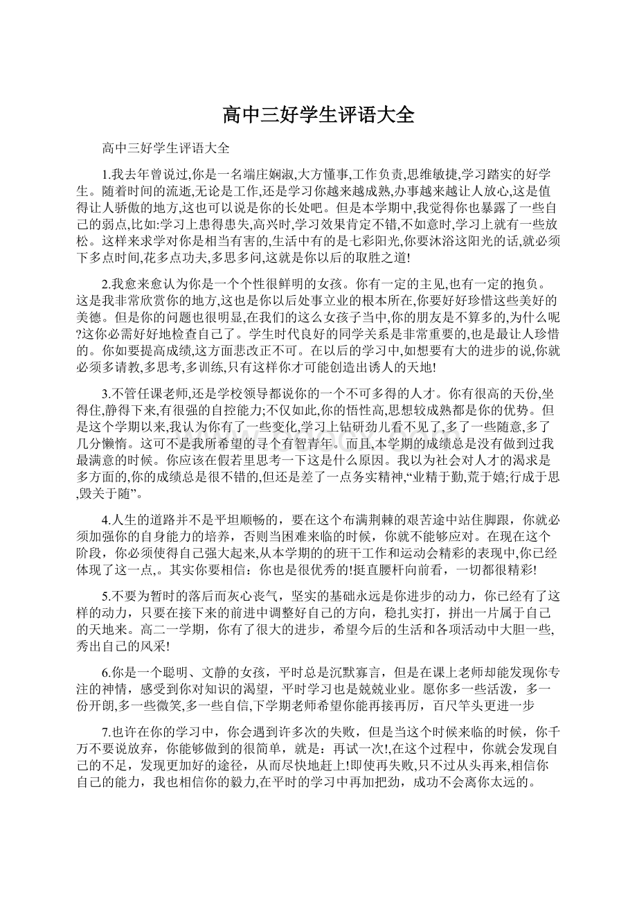 高中三好学生评语大全Word文件下载.docx_第1页