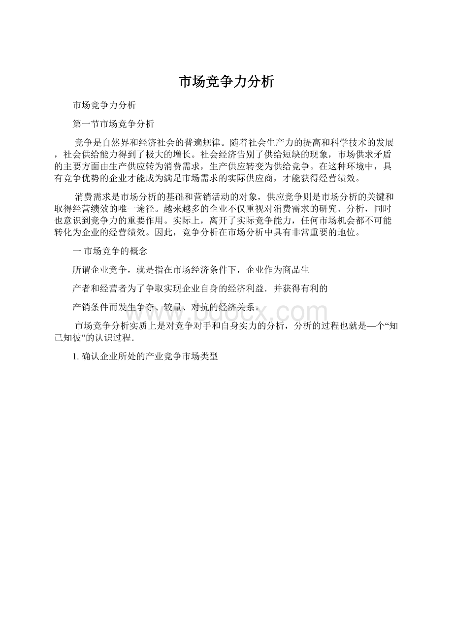 市场竞争力分析文档格式.docx_第1页