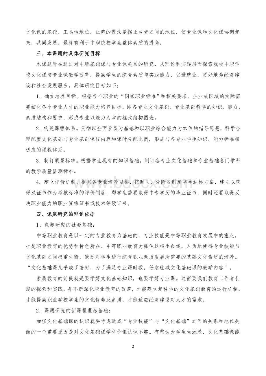 中职学校基础课与专业课关系的研究Word下载.doc_第2页