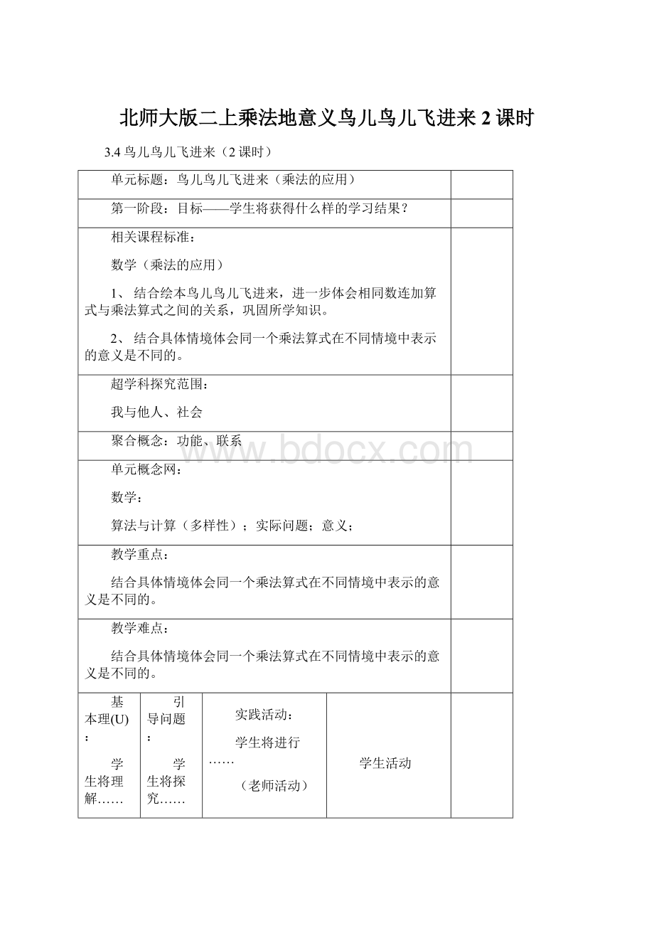 北师大版二上乘法地意义鸟儿鸟儿飞进来2课时Word文档格式.docx_第1页