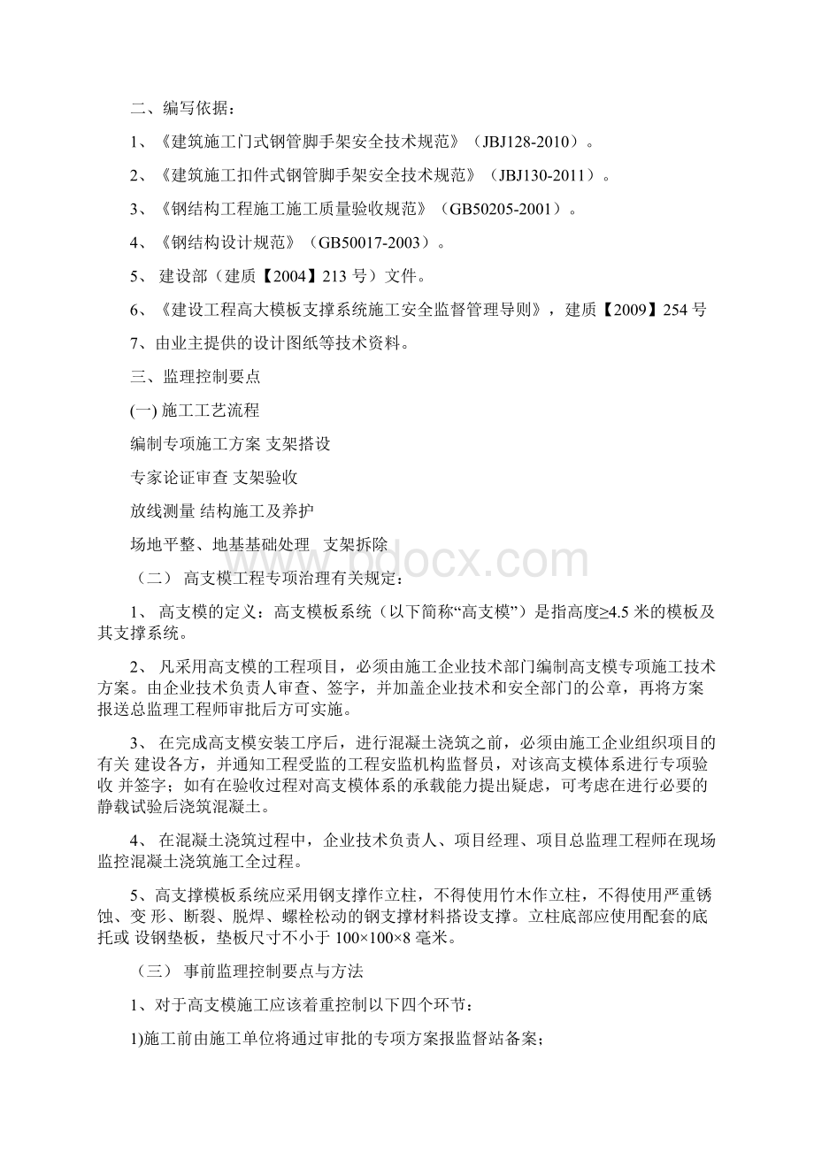 高支撑模板工程监理实施细则Word格式.docx_第2页