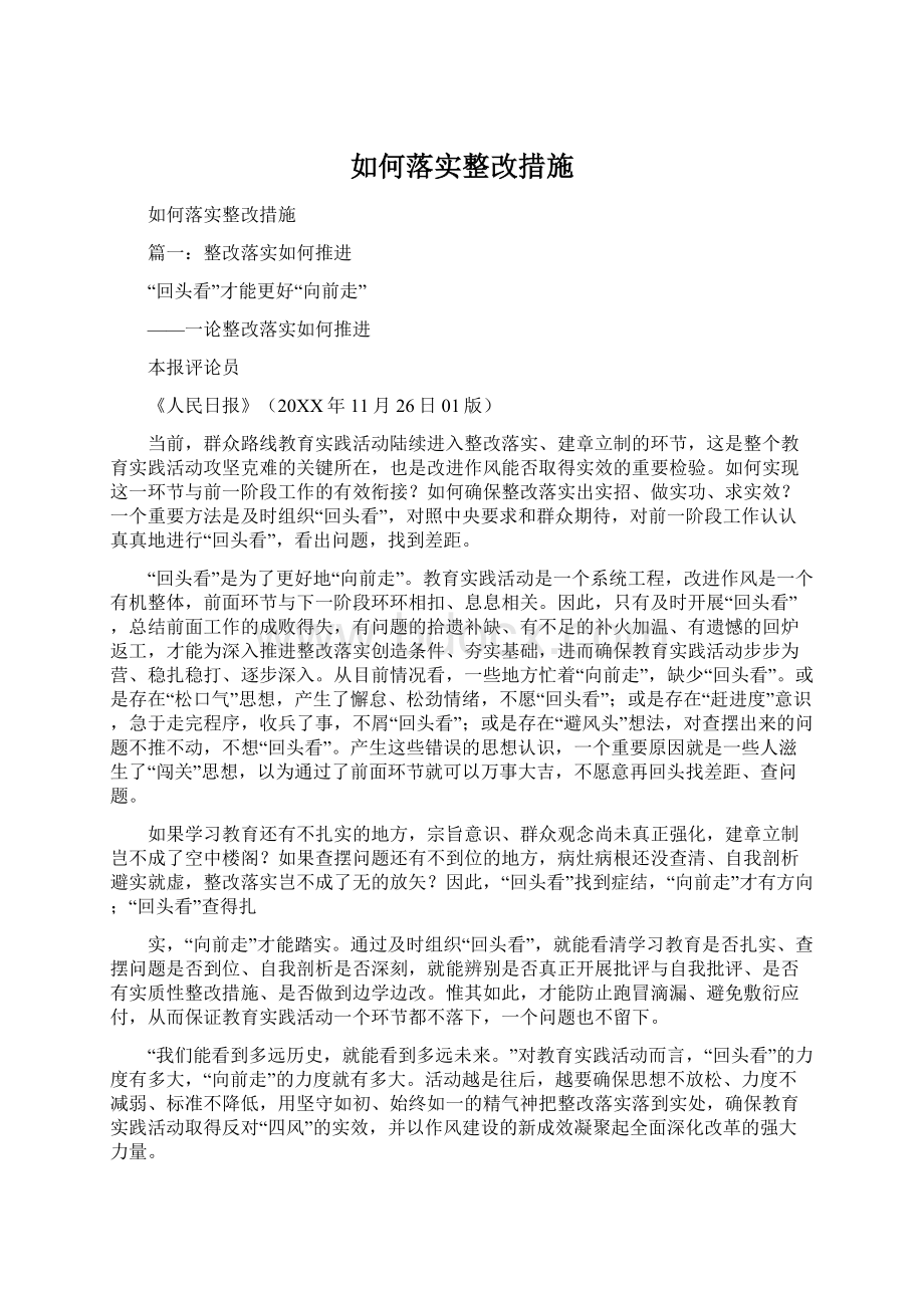 如何落实整改措施.docx_第1页