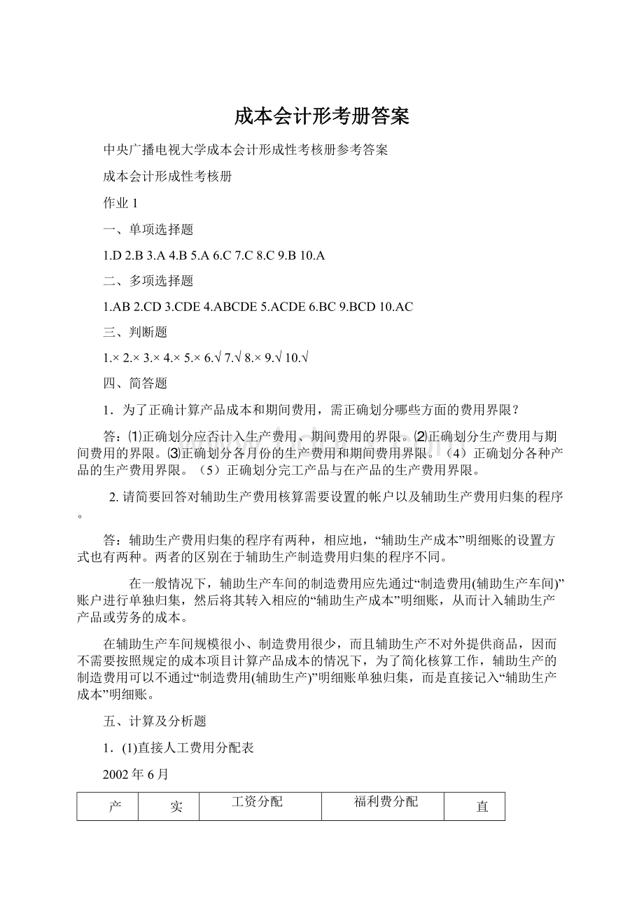 成本会计形考册答案.docx_第1页