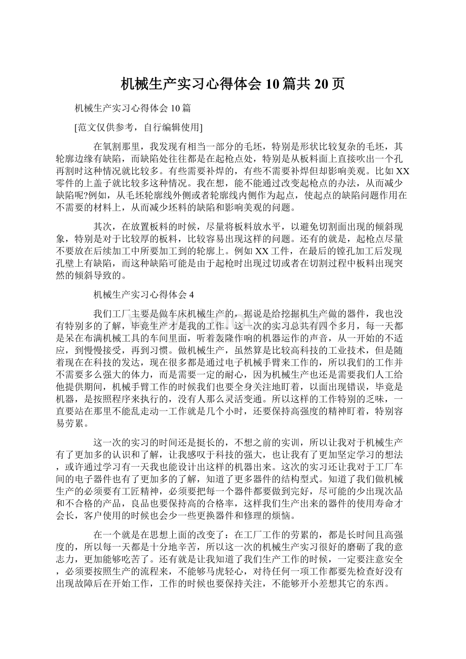 机械生产实习心得体会10篇共20页Word文件下载.docx_第1页