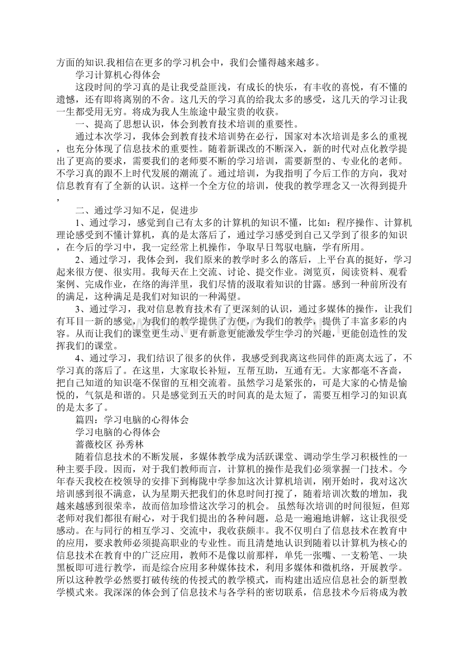 学习电脑心得体会Word格式.docx_第3页