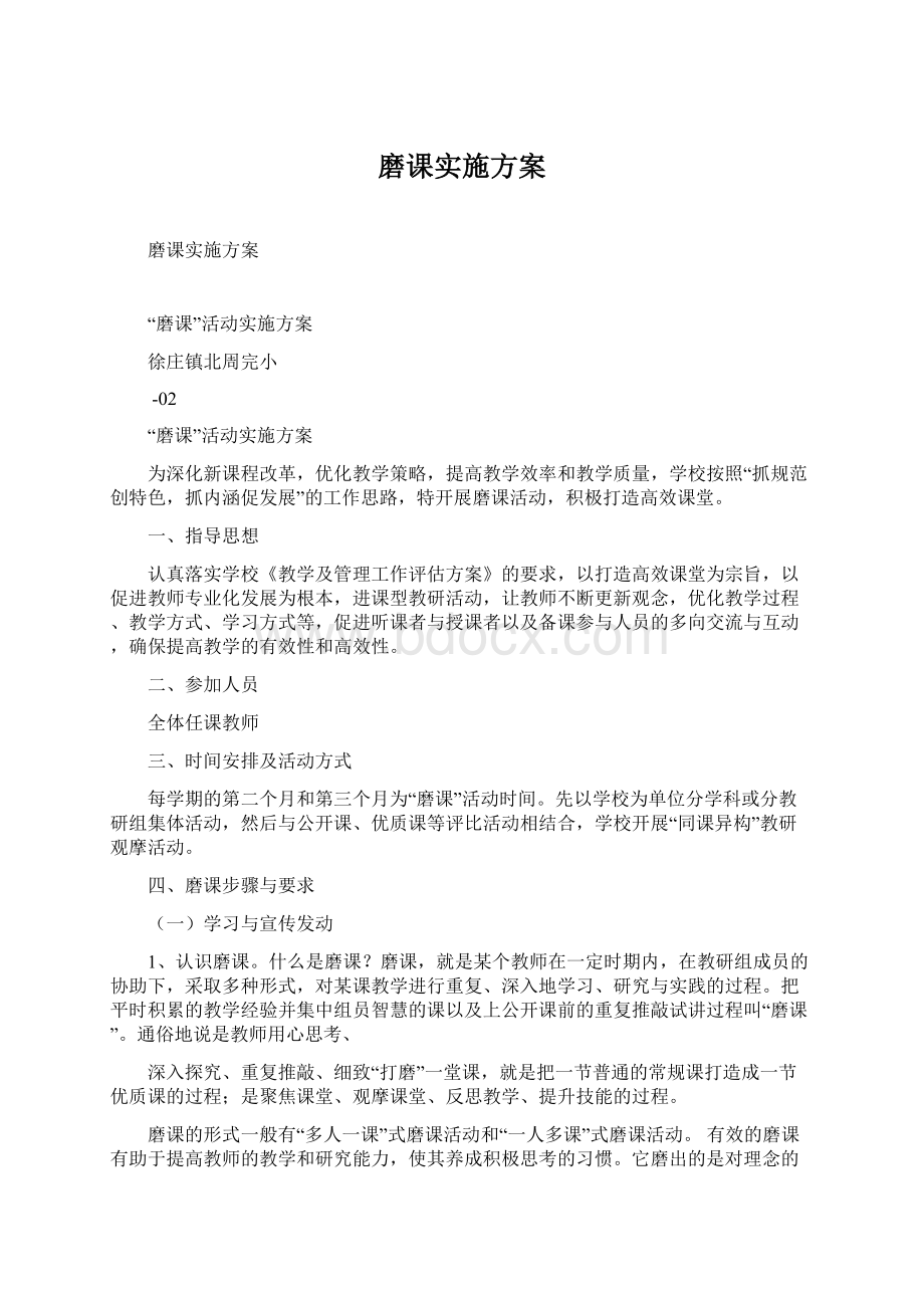 磨课实施方案Word下载.docx_第1页