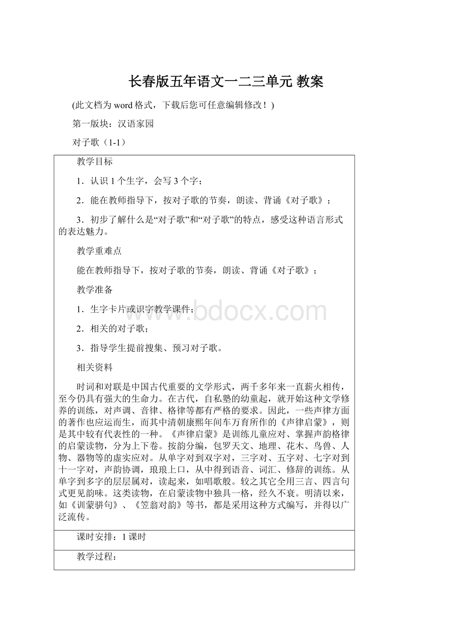 长春版五年语文一二三单元 教案Word文档格式.docx