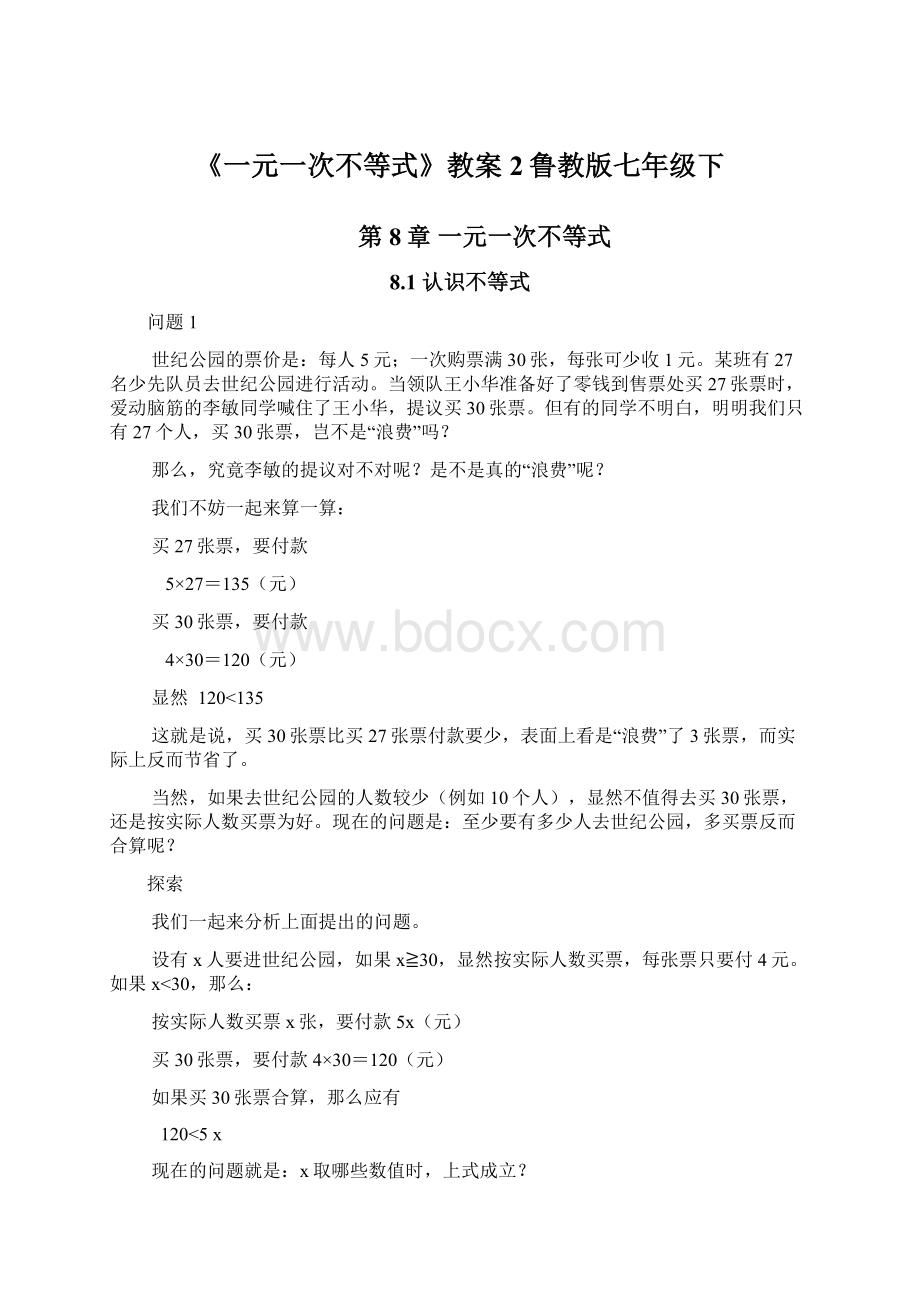 《一元一次不等式》教案2鲁教版七年级下.docx_第1页