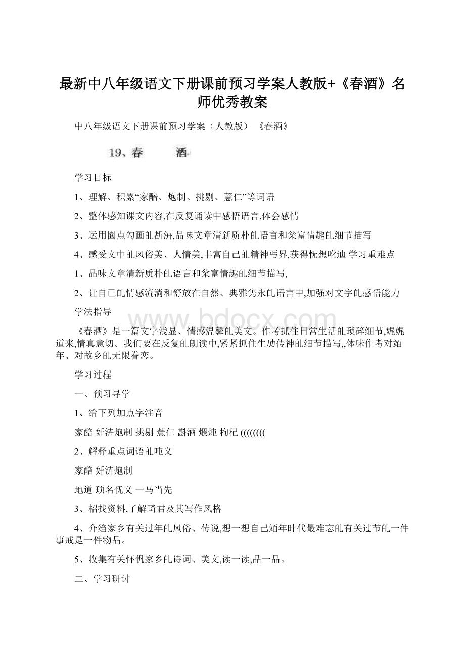 最新中八年级语文下册课前预习学案人教版+《春酒》名师优秀教案Word下载.docx_第1页