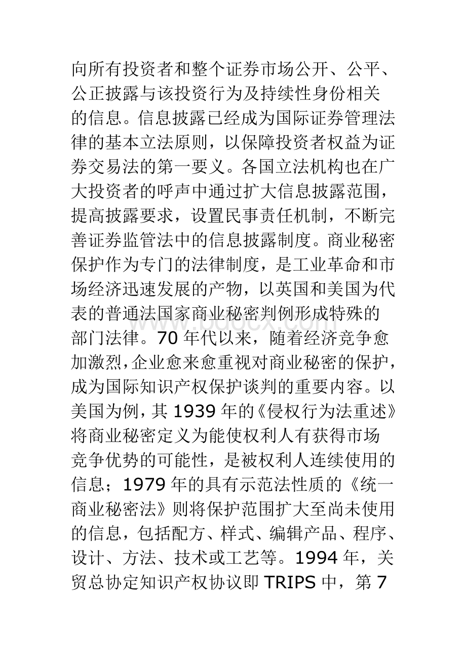 上市公司信息披露与商业秘密保护Word文档下载推荐.doc_第2页