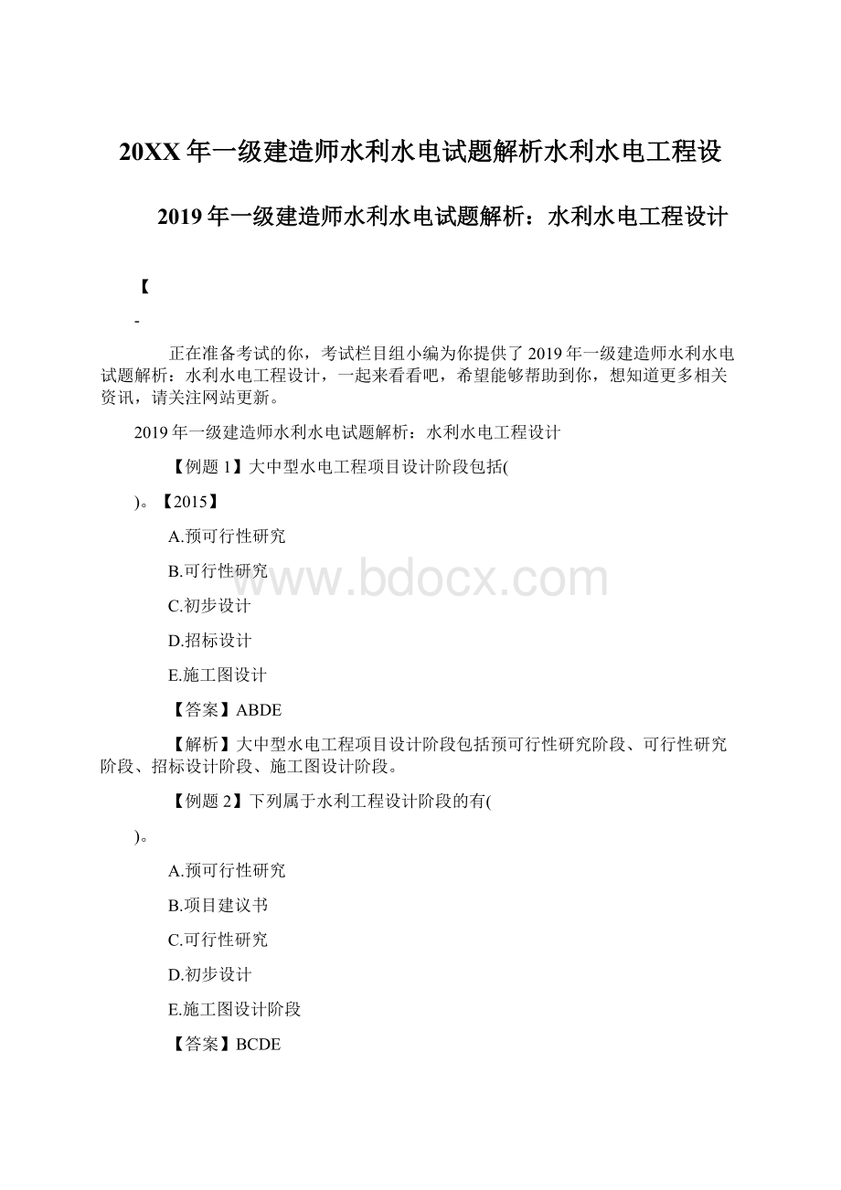 20XX年一级建造师水利水电试题解析水利水电工程设Word文档下载推荐.docx