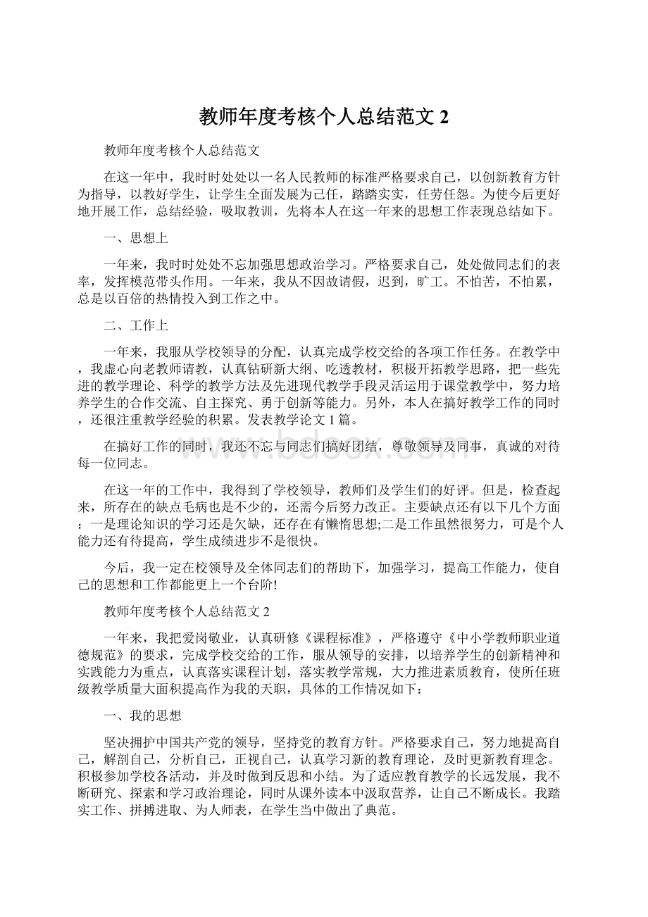 教师年度考核个人总结范文2文档格式.docx_第1页