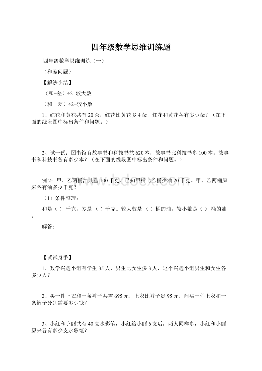 四年级数学思维训练题文档格式.docx