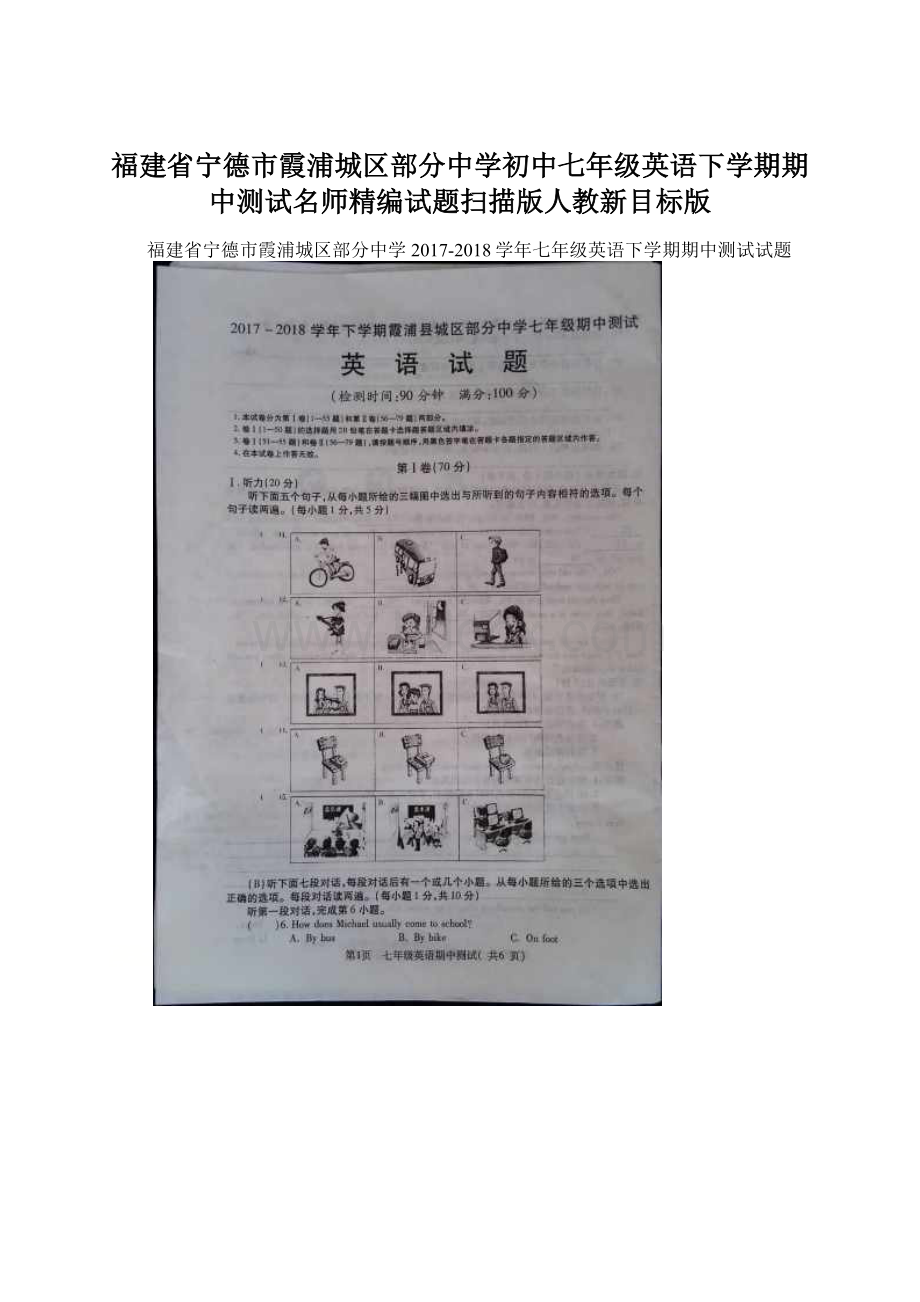 福建省宁德市霞浦城区部分中学初中七年级英语下学期期中测试名师精编试题扫描版人教新目标版.docx_第1页