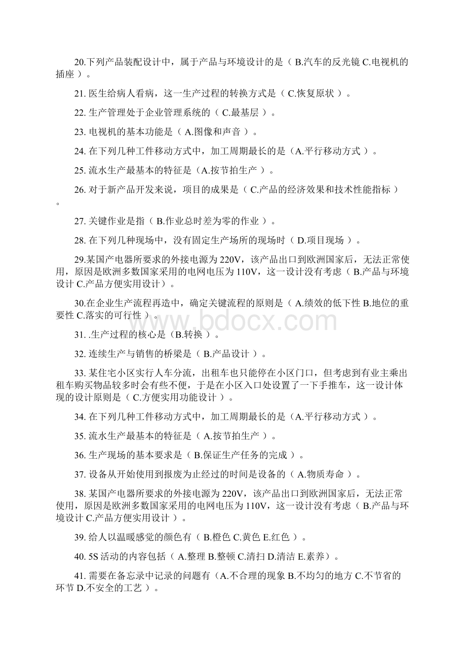 最新一村一名大学生生产管理全套试题文档格式.docx_第2页