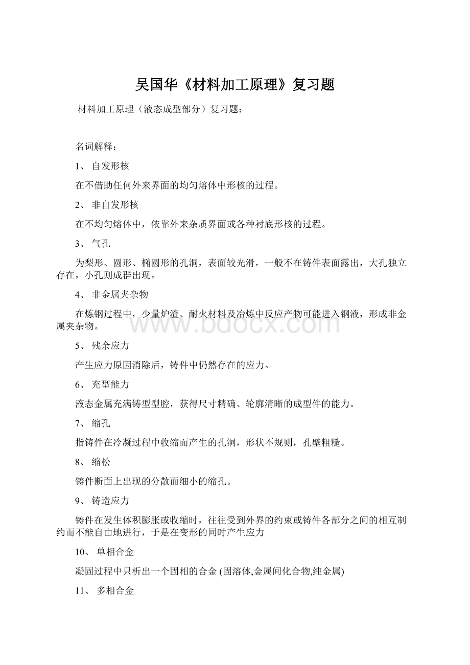 吴国华《材料加工原理》复习题Word文档下载推荐.docx_第1页