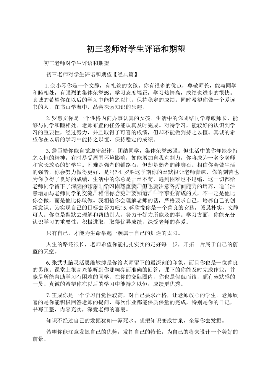 初三老师对学生评语和期望文档格式.docx