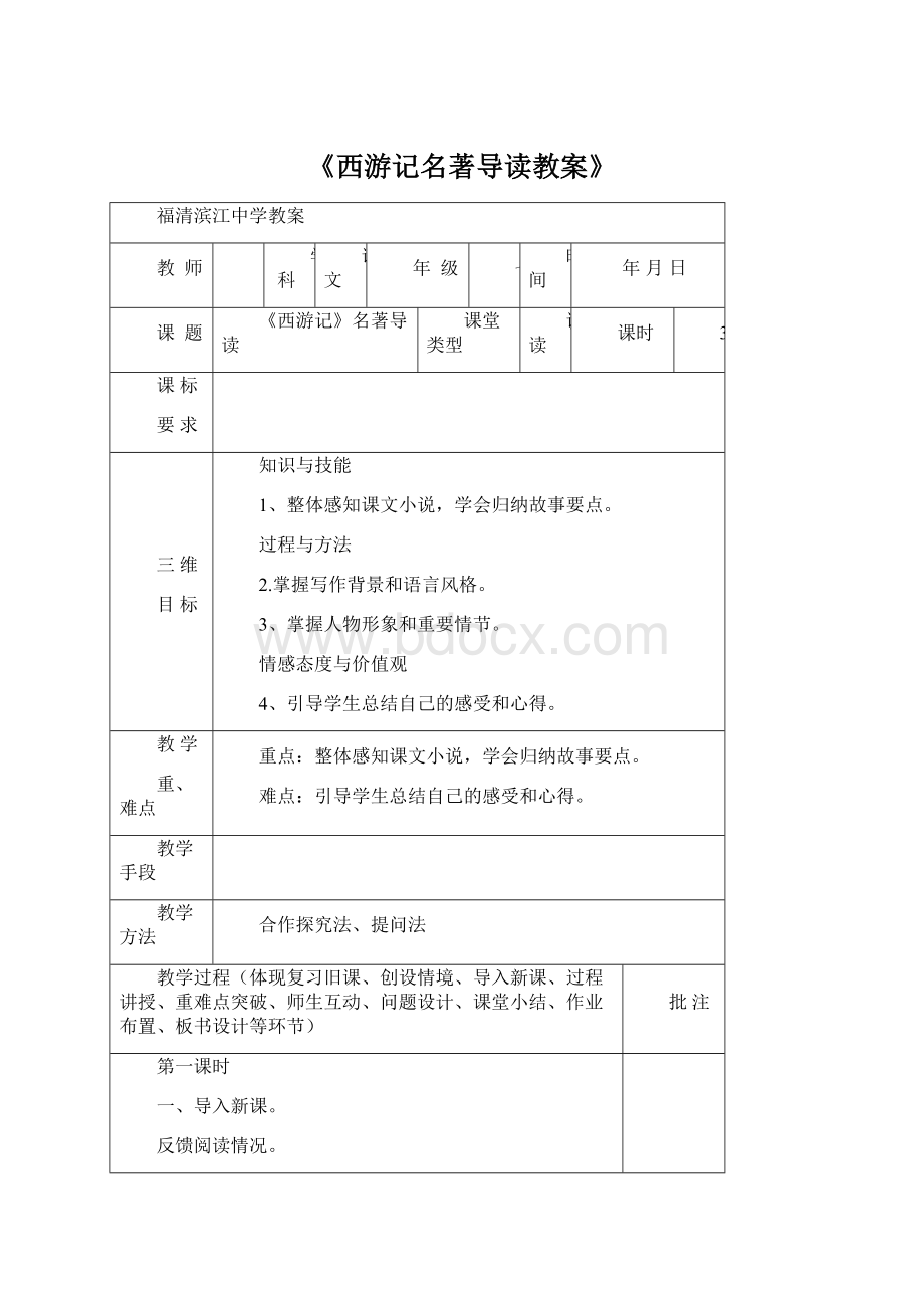 《西游记名著导读教案》Word下载.docx