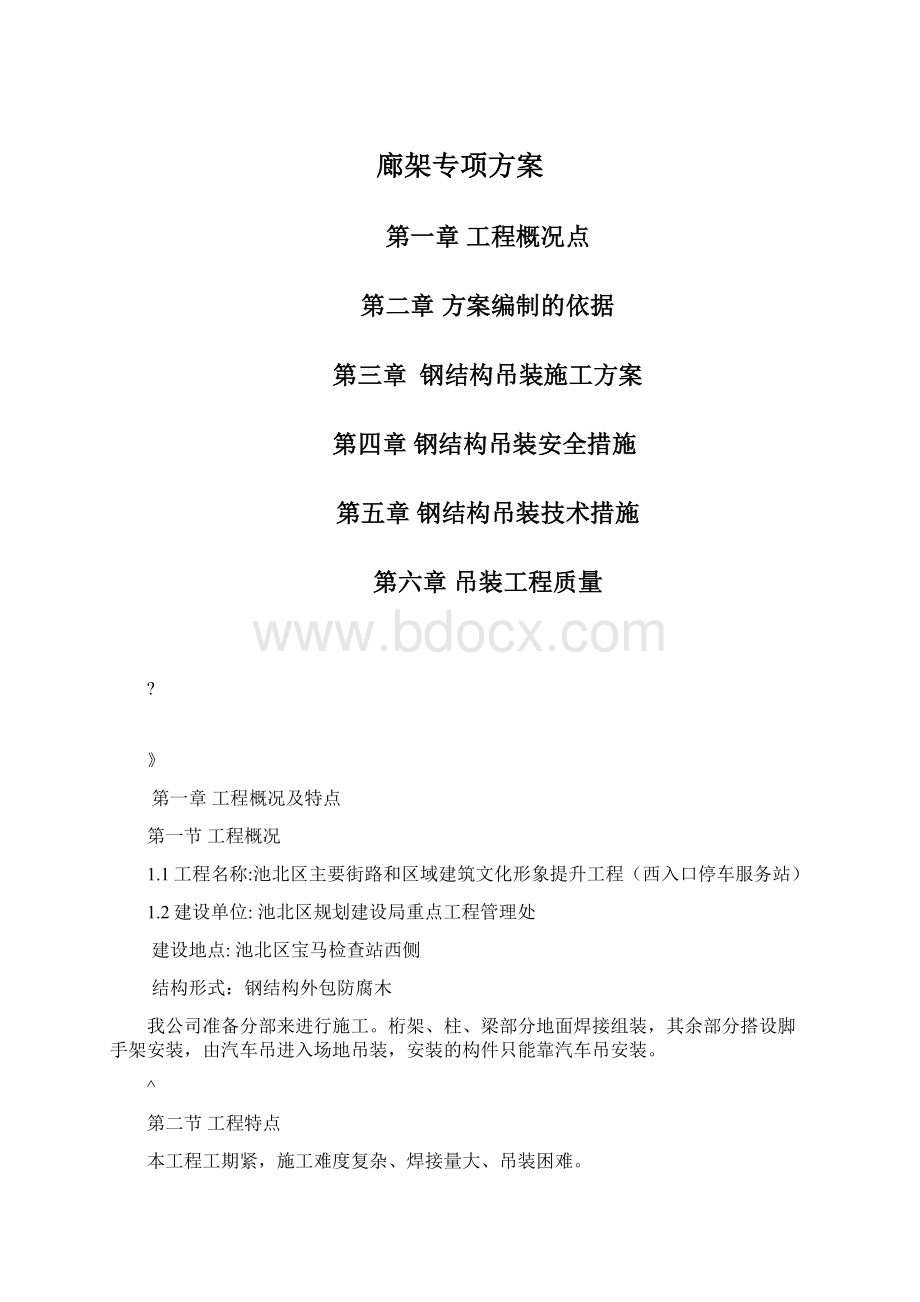 廊架专项方案Word格式.docx