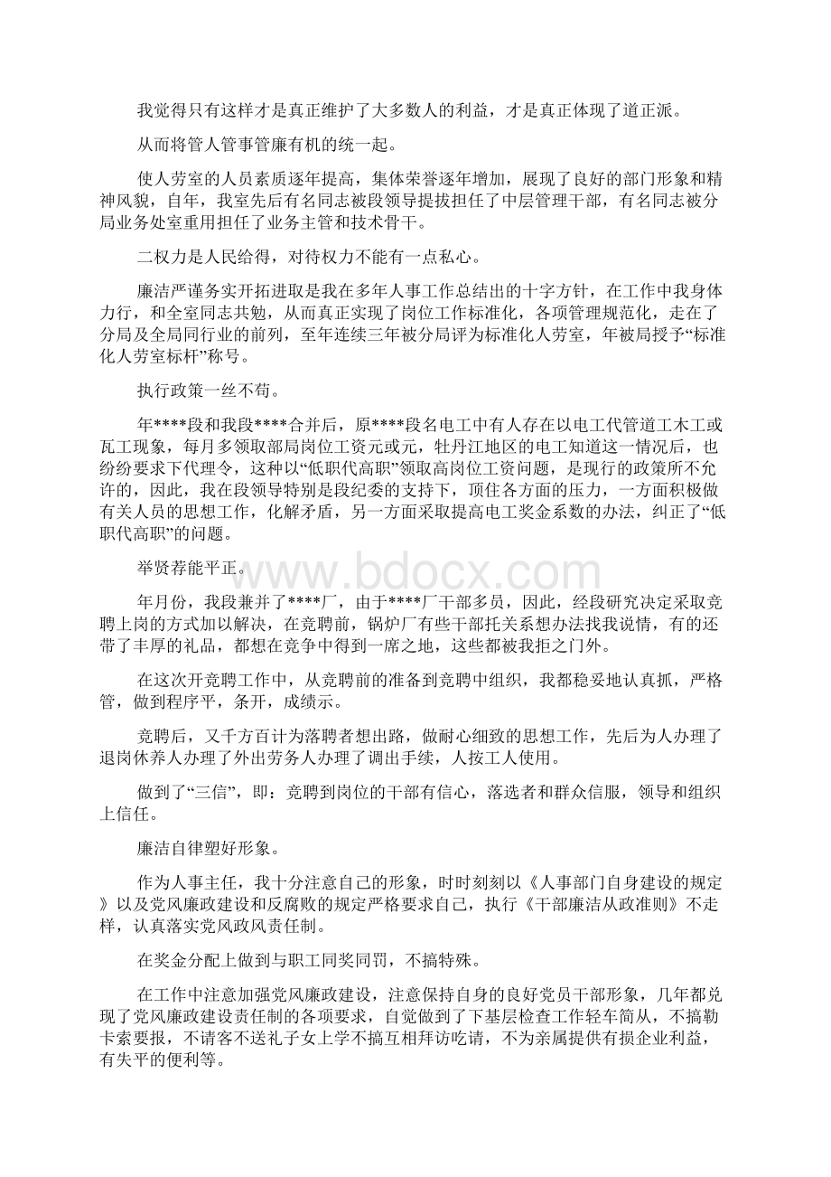 抒云水胸怀立须眉气概 做廉洁自律公道正派的人事主任铁路.docx_第2页