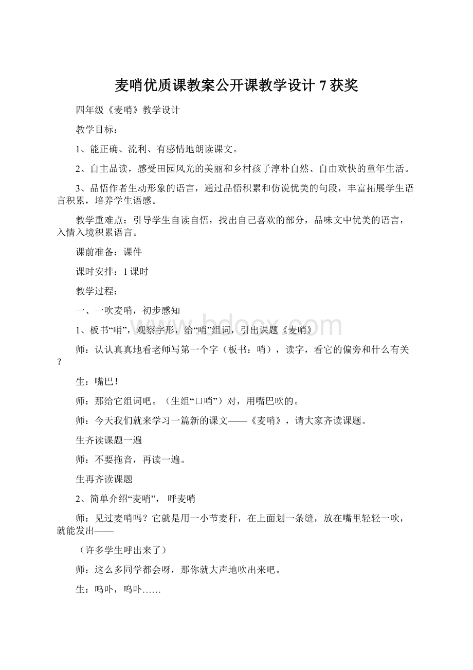 麦哨优质课教案公开课教学设计 7获奖.docx