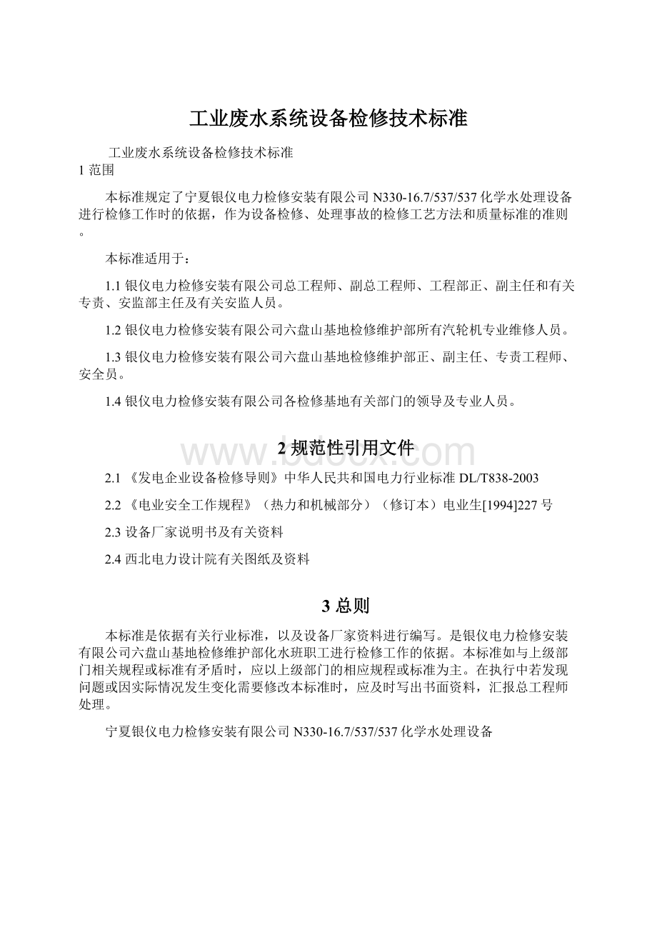 工业废水系统设备检修技术标准Word文档格式.docx