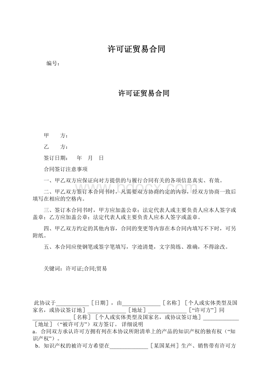 许可证贸易合同文档格式.docx_第1页