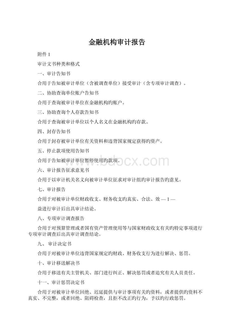 金融机构审计报告.docx