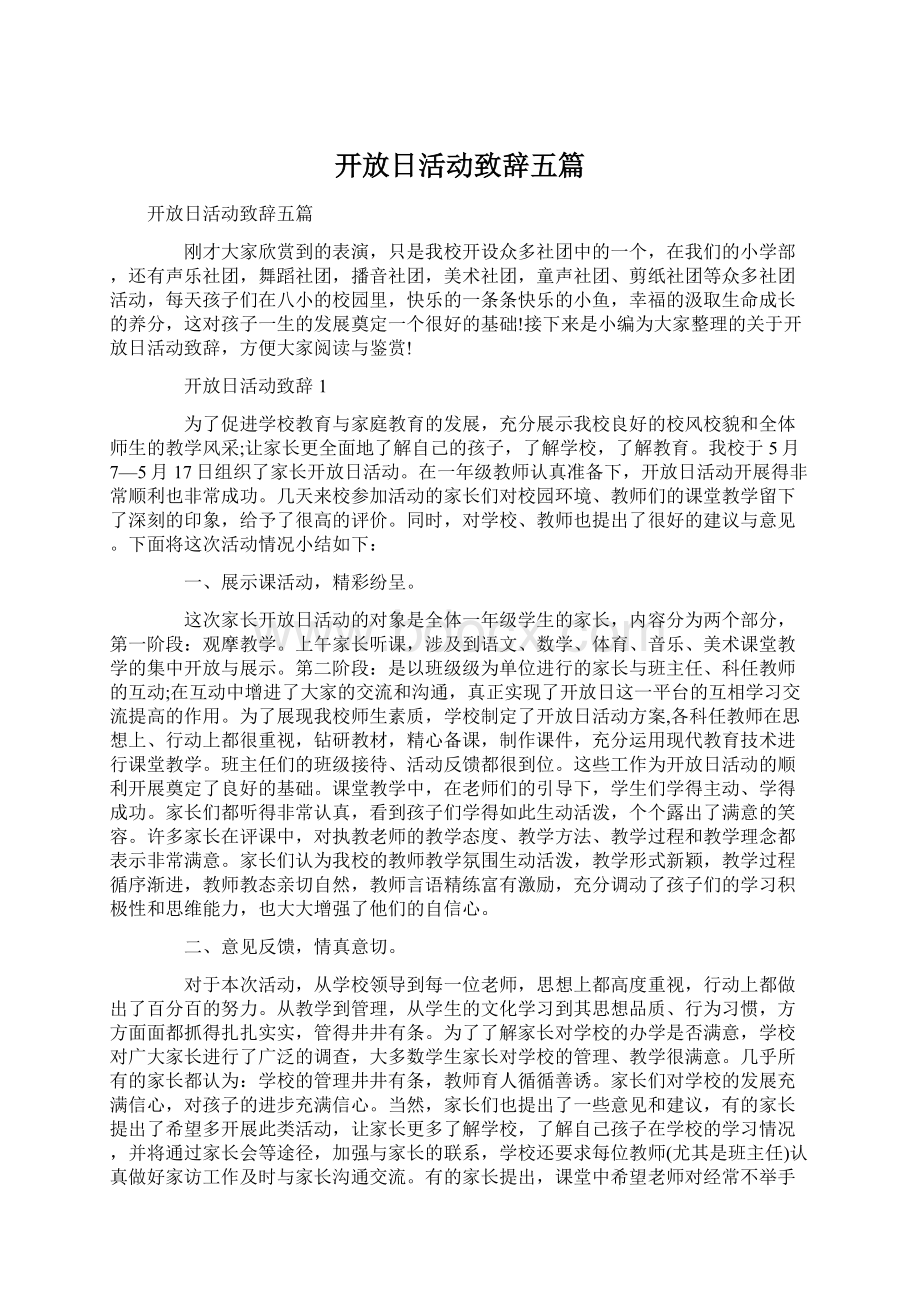 开放日活动致辞五篇Word文档下载推荐.docx