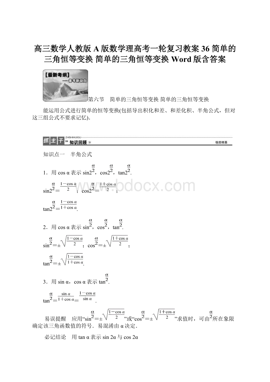 高三数学人教版A版数学理高考一轮复习教案36 简单的三角恒等变换 简单的三角恒等变换 Word版含答案.docx_第1页