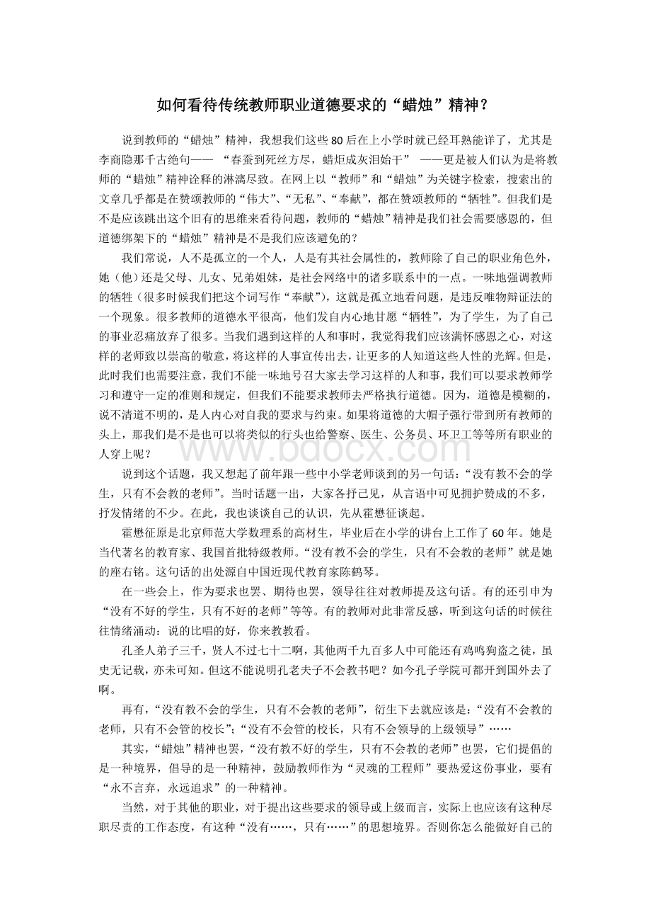 如何看待传统教师职业道德要求的“蜡烛”精神？.doc