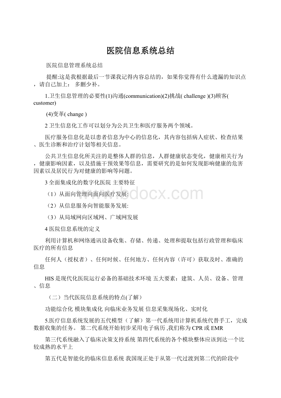 医院信息系统总结Word文档格式.docx