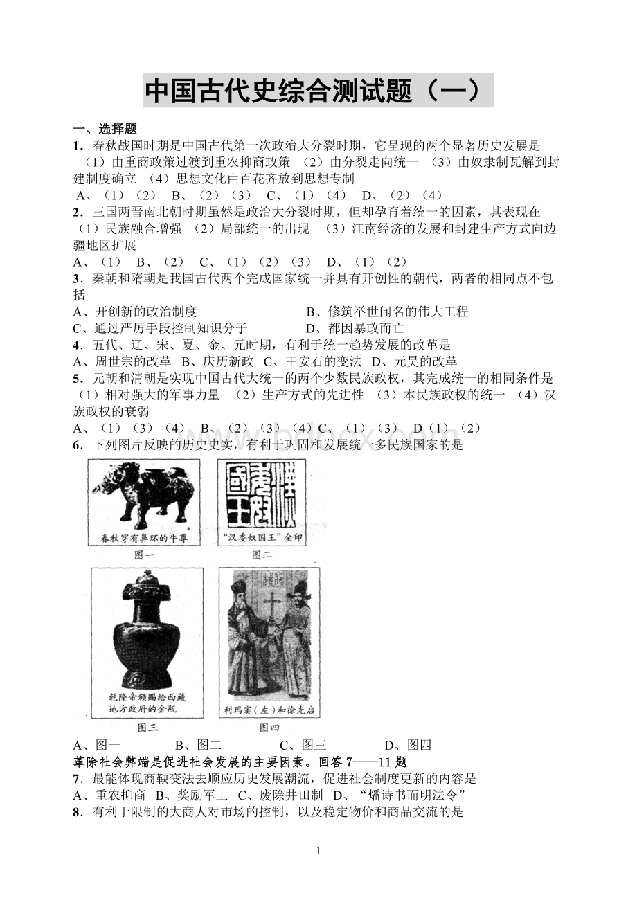 中国古代史综合测试题(一).doc_第1页