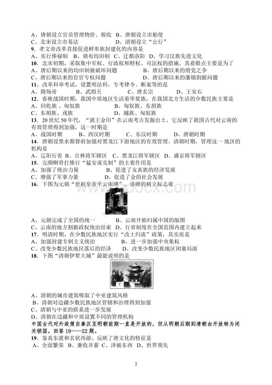 中国古代史综合测试题(一).doc_第2页