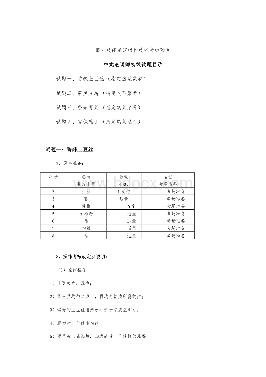 中式烹调师初级职业技能鉴定试题.docx