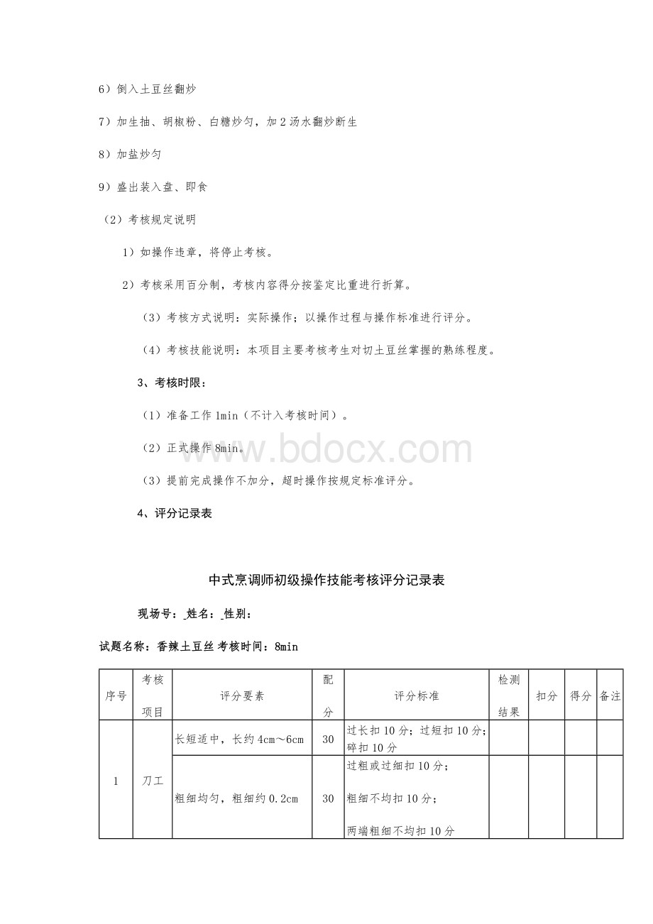 中式烹调师初级职业技能鉴定试题.docx_第2页