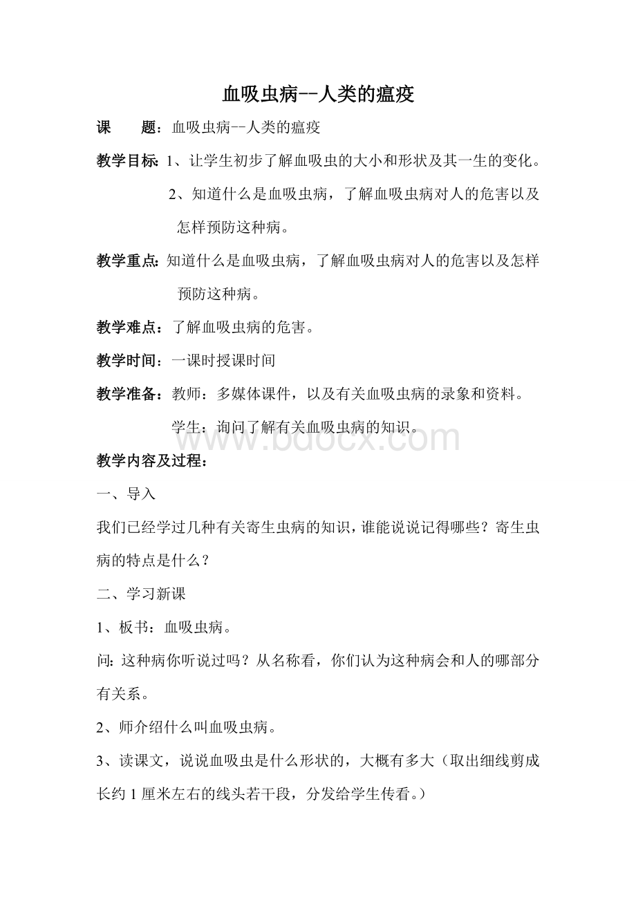 预防血吸虫病健康教育教案Word文档格式.doc_第1页