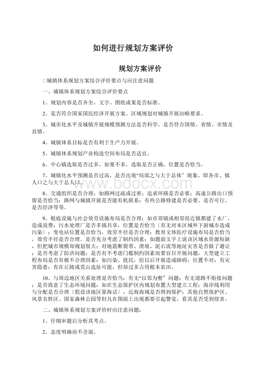 如何进行规划方案评价Word文件下载.docx_第1页