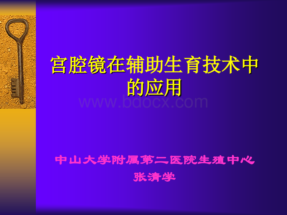 辅助生育技术和宫腔镜张清学PPT格式课件下载.ppt