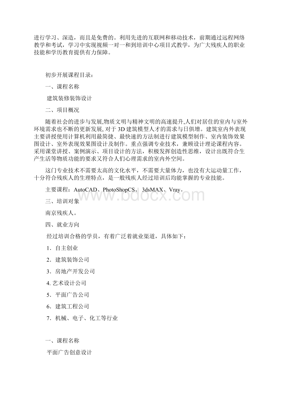 残疾人就业技能培训项目书Word下载.docx_第2页