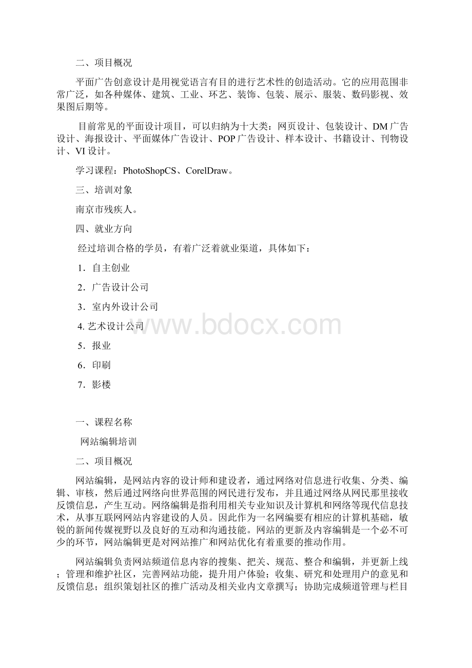 残疾人就业技能培训项目书Word下载.docx_第3页