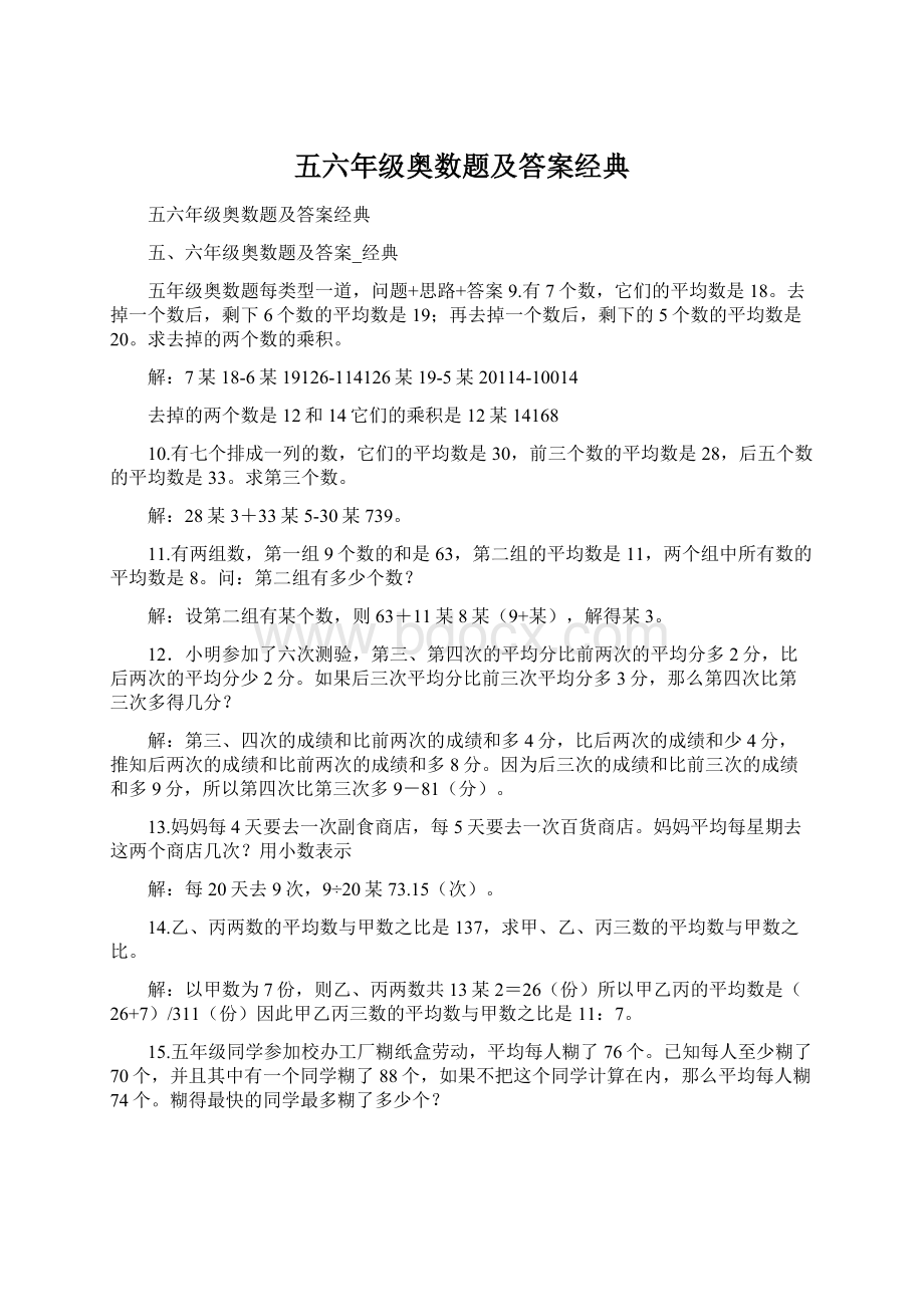 五六年级奥数题及答案经典Word文件下载.docx_第1页