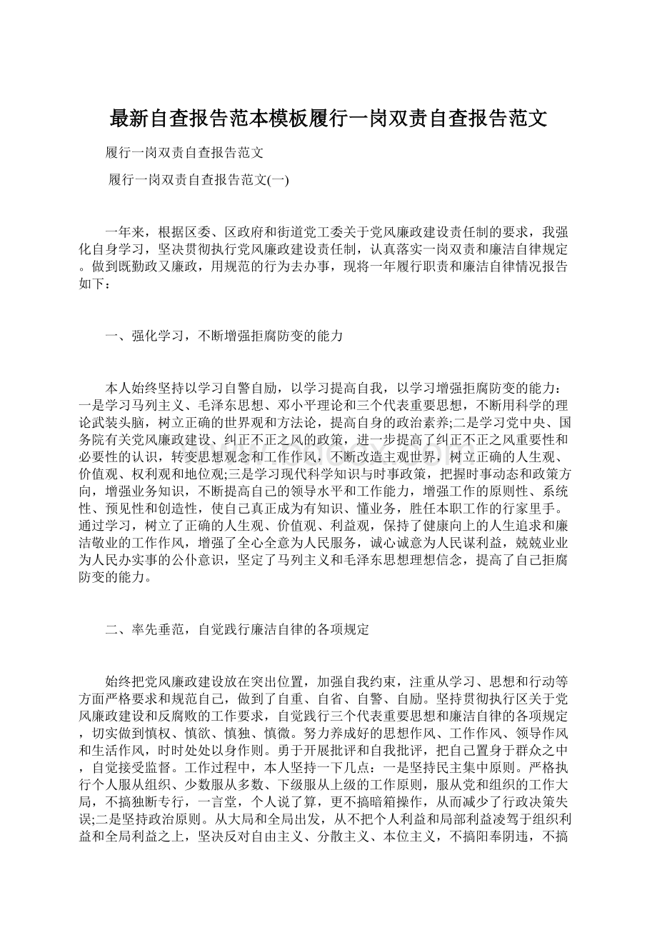 最新自查报告范本模板履行一岗双责自查报告范文.docx_第1页