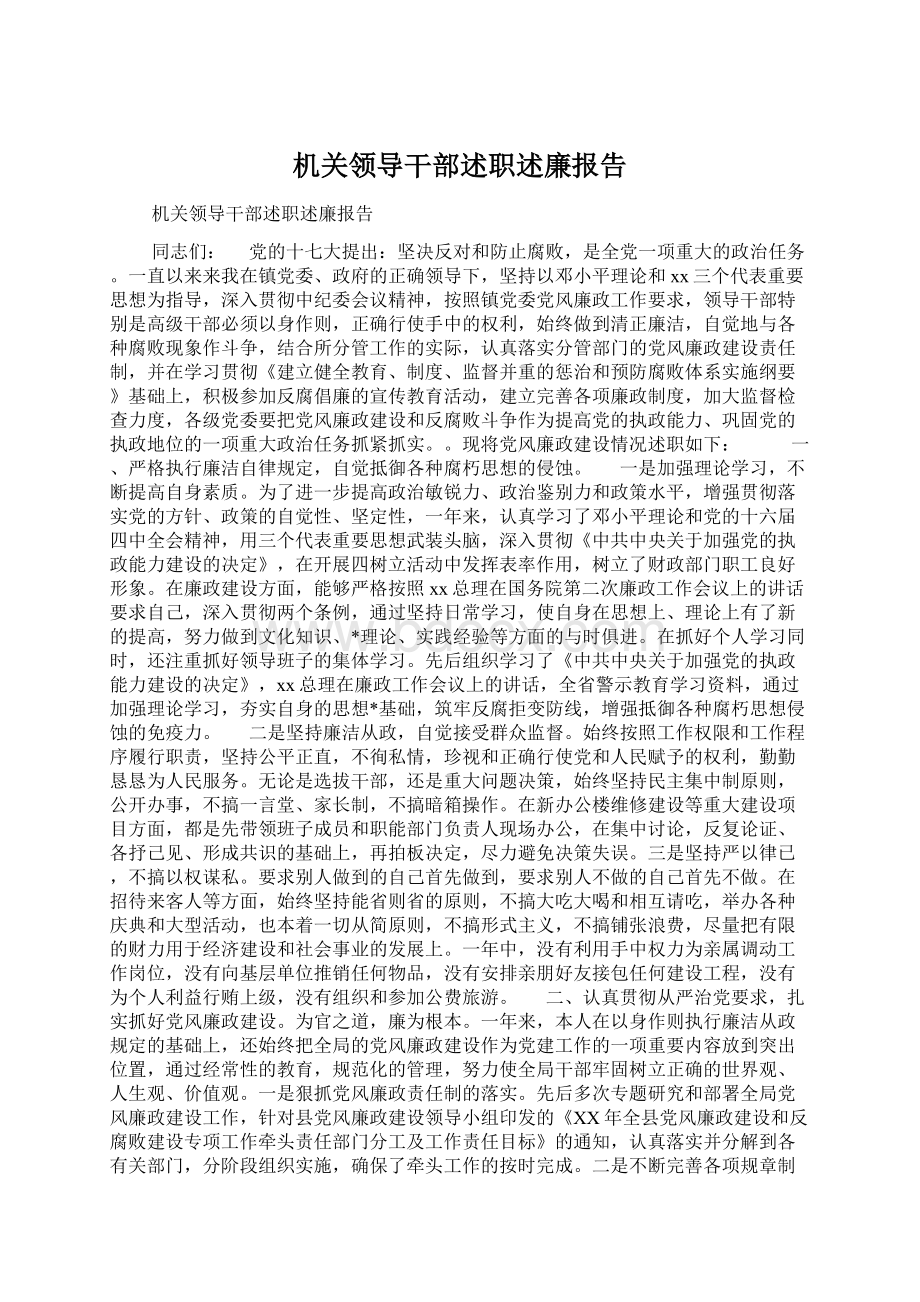 机关领导干部述职述廉报告Word文档下载推荐.docx