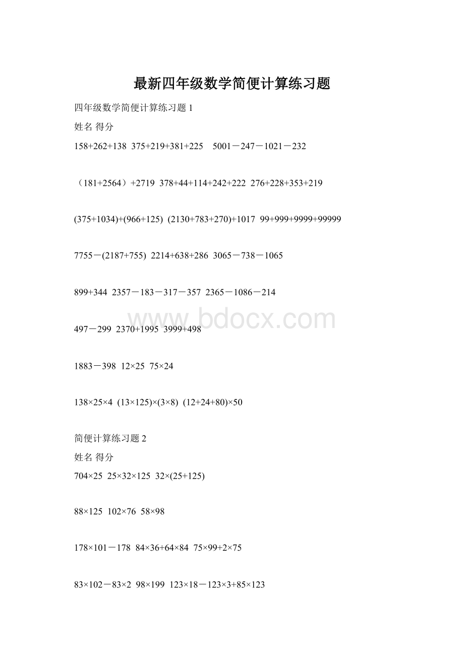 最新四年级数学简便计算练习题.docx_第1页